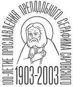 Объявлена аккредитация журналистов на торжества в честь 100-летия канонизации Серафима Саровского. Официальный сайт Русской Православной Церкви /