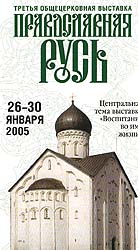 Распространен пресс-релиз Оргкомитета открывающейся 26 января III Всероссийской общецерковной выставки 