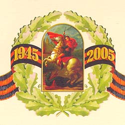 Послание Патриарха Московского и всея Руси Алексия II 60-летию победы в Великой Отечественной войне.Фото Службы коммуникации ОВЦС МП.Официальный сайт Русской Православной Церквиhttp://www.mospat.ru