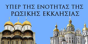 Υπέρ της ενότητας της Ρωσικής Εκκλησίας