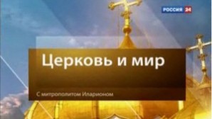 (Russian) Митрополит Иларион: Религиозный экстремизм основан на невежестве