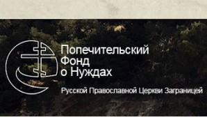 (Russian) Попечительский фонд о нуждах Русской Зарубежной Церкви призывает помочь православным Японии