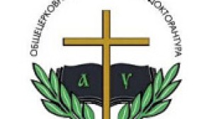 (Russian) Завершается прием документов в Общецерковную аспирантуру от поступающих на кандидатскую и докторскую программы