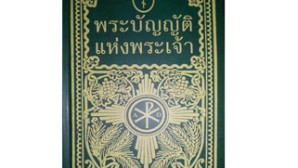 Вышел в свет «Закон Божий» на тайском языке