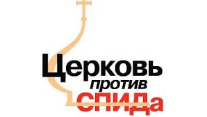 (Russian) Исполнилось десять лет христианской сети «Церковь против СПИДа»