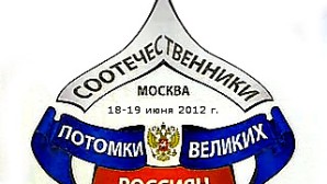 “Compatriots – Descendants of Great Russians-2012” International Conference” opens in Moscow