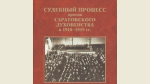 Материалы одного из первых антицерковных процессов XX века изданы с предисловием председателя ОВЦС