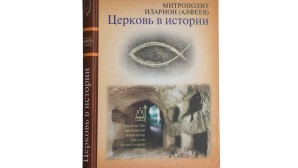 Metropolitan Hilarion’s book ‘Church in History: the Orthodox Church from Jesus Christ to Our Days’ comes out in Moscow Patriarchate Publishers