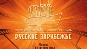 Представитель ОВЦС принял участие в открытии VІI Международного кинофестиваля «Русское зарубежье»