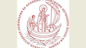 При Русской духовной семинарии во Франции открыты Богословские курсы