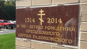 В Кливленде отметили день памяти преподобного Сергия Радонежского