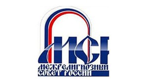 Déclaration du Conseil interreligieux de Russie sur la liberté d’expression et les offenses aux sentiments religieux des croyants