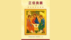 «Mistero della fede» in cinese