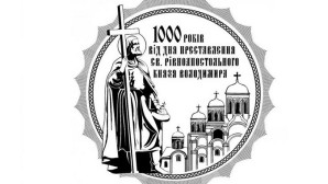 Conference in Kiev devoted to the millennium of the demise of the Holy Prince Vladimir