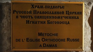 Представитель Патриарха Московского и всея Руси при Патриархе Антиохийском совершил Литургию в Дамаске