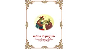 Khmer version of the Divine Liturgy comes out in Cambodia