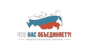 Представители ОВЦС приняли участие в общественном форуме «Что нас объединяет?!»