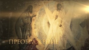 Телеканал «Спас» покажет фильм митрополита Волоколамского Илариона «Преображение Господне»