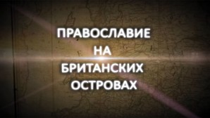 Телеканал «Союз» покажет фильм митрополита Илариона «Православие на Британских островах»