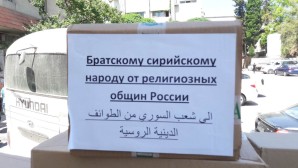 First consignment of humanitarian aid collected by Russian religious organizations was sent to Syria