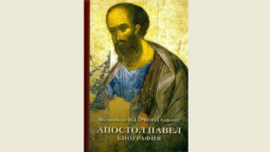 Вышла в свет книга митрополита Волоколамского Илариона об апостоле Павле
