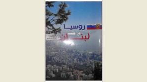 Об истории русского прихода в Бейруте рассказывается в вышедшей на арабском языке книге «Россия в сердце Ливана»