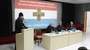 В Софии прошла научно-богословская конференция, посвященная 140-летию освобождения Болгарии от османского ига
