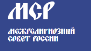 Résolution du Conseil interreligieux de Russie en date du 27 mars 2018