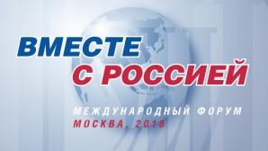 В Москве состоялся Международный форум «Вместе с Россией»