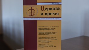 Вышел в свет новый номер журнала «Церковь и время»