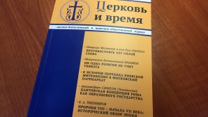 Вышел в свет новый номер журнала «Церковь и время»