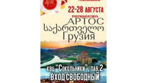 International Festival on Culture and History of Georgia to be held in Moscow under the auspices of Russian Orthodox Church