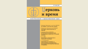 Вышел в свет очередной номер журнала «Церковь и время»