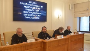 Συνεδρία της Υποεπιτροπής Θεολογίας και Θεολογικής Μορφώσεως Διασυνοδικής Επιτροπής υπό την προεδρία του Μητροπολίτη Βολοκολάμσκ Ιλαρίωνα