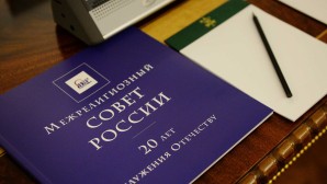 Вышла в свет подготовленная с участием сотрудников ОВЦС брошюра к 20-летию Межрелигиозного совета России