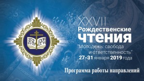 В рамках XXVII Международных Рождественских чтений пройдет конференция, посвященная старому обряду в жизни Русской Православной Церкви