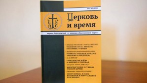 Вышел в свет новый номер журнала «Церковь и время»