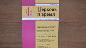 Вышел в свет первый в 2019 году номер научно-богословского и церковно-общественного журнала «Церковь и время»