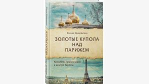 Вышла в свет книга об истории строительства Свято-Троицкого собора в Париже