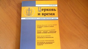 Вышел в свет новый номер журнала «Церковь и время»