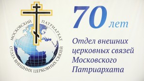 Поздравления с юбилеем ОВЦС поступили от представителей инославных Церквей и межхристианских организаций