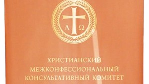 Déclaration des participants du V Plénum du Comité consultatif interconfessionnel chrétien (Saint-Pétersbourg, 26 avril 2017)