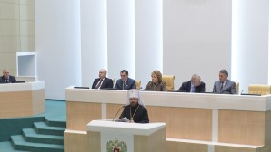 Выступление председателя ОВЦС митрополита Волоколамского Илариона на пленарном заседании Совета Федерации