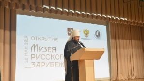 Председатель ОВЦС принял участие в открытии первого в России Музея русского зарубежья