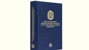 Πραγματοποιήθηκε στο Κίεβο η παρουσίαση της εκδόσεως «Η επανένωση της Μητροπόλεως Κιέβου με τη Ρωσική Ορθόδοξη Εκκλησία. 1678-1686. Μελέτες και έγγραφα»